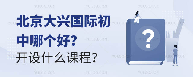 北京大興國際初中哪個好?開設什么課程?.jpg