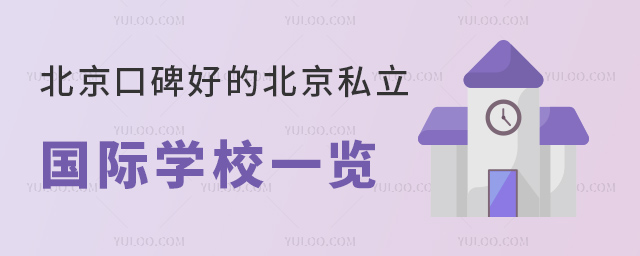 北京口碑好的北京私立國(guó)際學(xué)校一覽.jpg