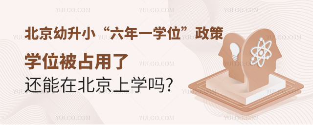 北京幼升小學位被占還能上學嗎
