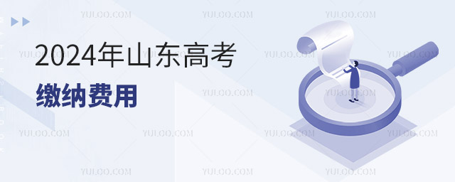 2024年山東高考繳納費用