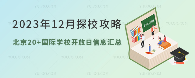 北京20+國際學(xué)校開放日信息匯總.jpg