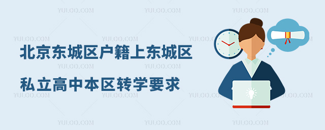 北京東城區戶籍上東城區私立高中本區轉學要求