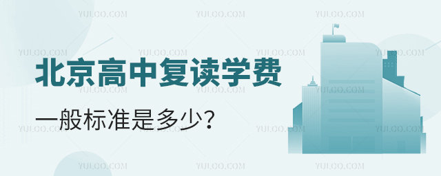 北京高中復讀學費一般標準是多少