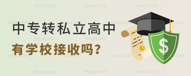 中專轉私立高中有學校接收嗎