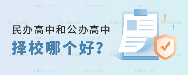 民辦高中和公辦高中擇校哪個(gè)好