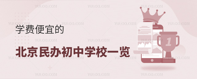 學費便宜的北京民辦初中學校一覽