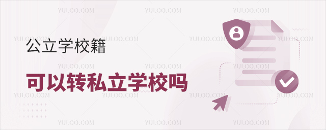 公立學(xué)校學(xué)籍可以轉(zhuǎn)私立學(xué)校嗎