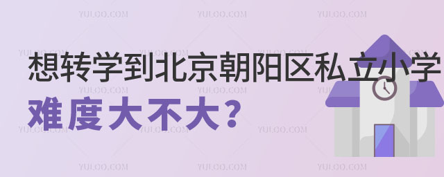 想轉學到北京朝陽區私立小學難度大不大2.jpg