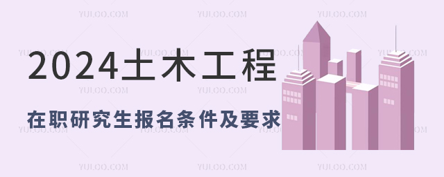 2025年土木工程在職研究生報名條件及要求