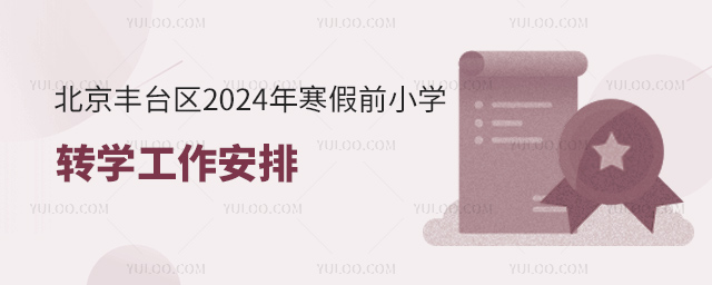 北京豐臺區2024年寒假前小學轉學工作安排