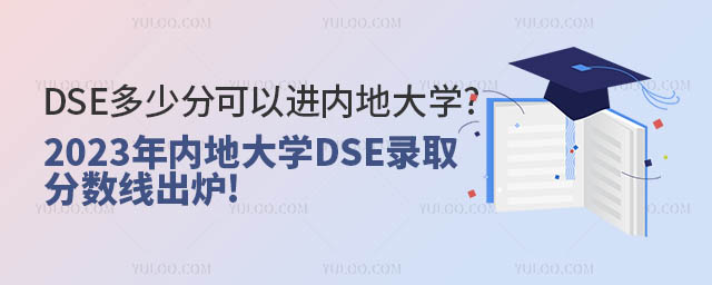 DSE多少分可以進內(nèi)地大學(xué).jpg