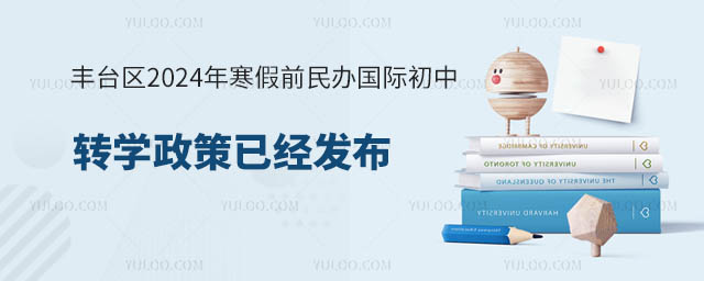 豐臺(tái)區(qū)2024年寒假前民辦國(guó)際初中轉(zhuǎn)學(xué)政策.jpg