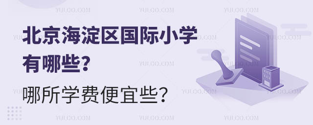 北京海淀區國際小學有哪些?哪所學費便宜些?.jpg