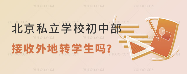 北京私立學校初中部接收外地轉(zhuǎn)學生嗎