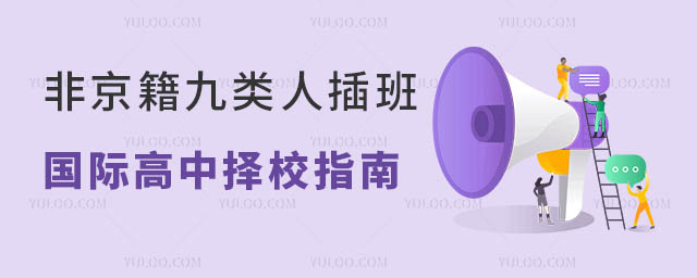 非京籍九類人插班國際高中擇校指南(含課程選擇、學(xué)校推薦).jpg