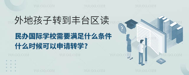 外地孩子轉(zhuǎn)到豐臺(tái)區(qū)讀民辦國(guó)際學(xué)校條件.jpg