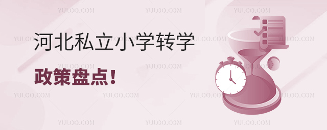 河北私立小學(xué)轉(zhuǎn)學(xué)政策盤點(diǎn)