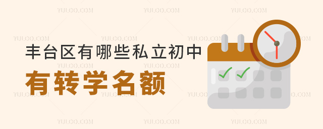 豐臺區(qū)有哪些私立初中有轉學名額