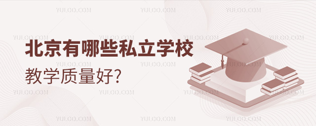 北京有哪些私立學校教學質量好
