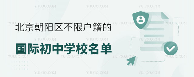 北京朝陽區不限戶籍的國際初中學校名單.jpg