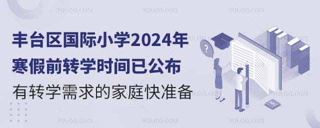 豐臺區國際小學2024年寒假前轉學時間已公布,有轉學需求的家庭快準備.jpg