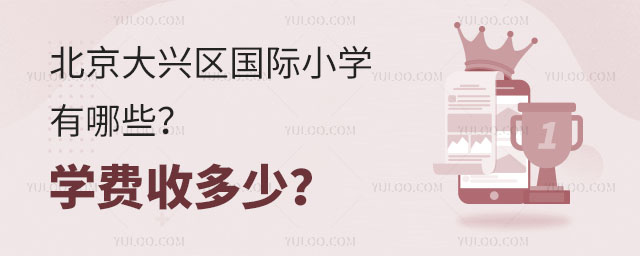 北京大興區(qū)國際小學有哪些?學費收多少?.jpg