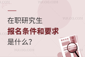 在職研究生報(bào)名條件及年齡限制有哪些?