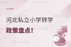 2025年河北私立小學(xué)轉(zhuǎn)學(xué)政策盤點(diǎn)!含本省市轉(zhuǎn)學(xué)和外省市轉(zhuǎn)入