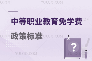 中等職業(yè)教育免學費政策標準