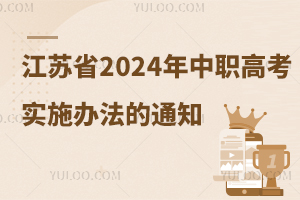 省教育廳關于印發江蘇省2024年中職職教高考實施辦法的通知