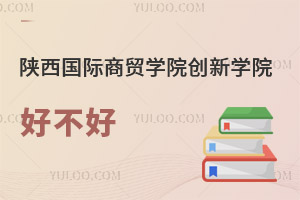 陜西國(guó)際商貿(mào)學(xué)院創(chuàng)新學(xué)院好不好