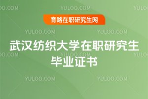 武漢紡織大學在職研究生畢業(yè)證書