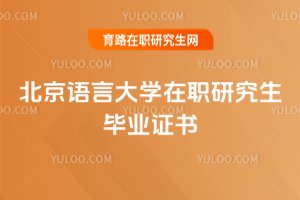 北京語言大學在職研究生畢業證書