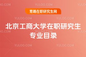 北京工商大學(xué)在職研究生專業(yè)目錄