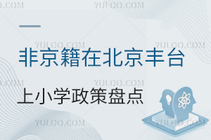 非京籍在北京豐臺上小學政策盤點!含公立/私立小學