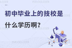 初中畢業上的技校是什么學歷啊?