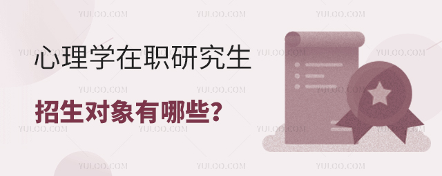 心理學在職研究生招生對象