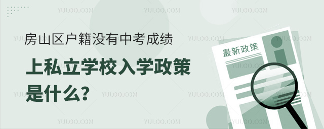 房山區戶籍沒有中考成績上私立學校入學政策是什么