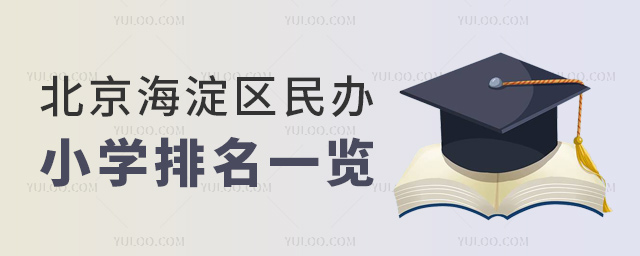 北京海淀區民辦小學排名一覽
