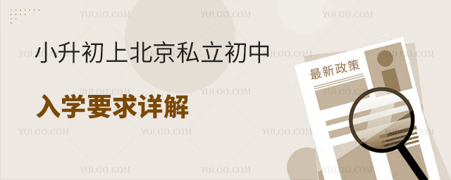 小升初上北京私立初中入學要求詳解