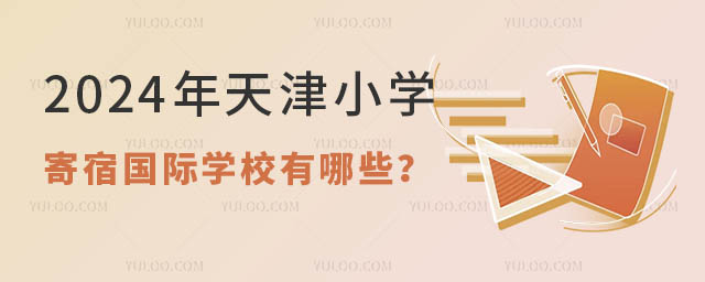 天津小學(xué)寄宿國(guó)際學(xué)校有哪些.jpg