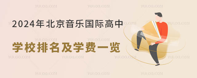 2024年北京音樂國際高中學校排名及學費一覽.jpg
