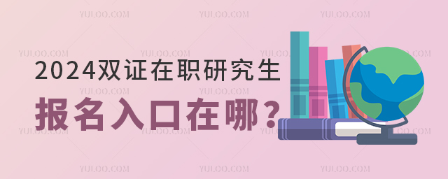 2025雙證在職研究生報名入口在哪