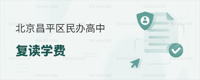 北京昌平區民辦高中復讀學費