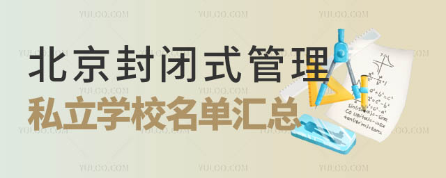 北京封閉式管理私立學校名單匯總2.jpg