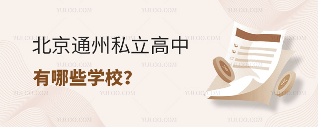 北京通州私立高中有哪些學校