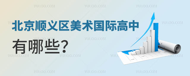 北京順義區美術國際高中有哪些?.jpg