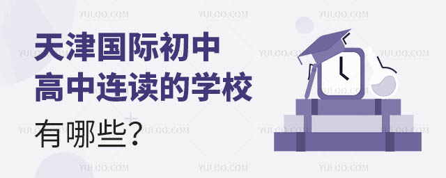 天津國際初中高中連讀的學(xué)校有哪些?.jpg