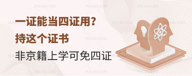 一證能當(dāng)四證用?持這個(gè)證書的非京籍上學(xué)可免四證1.jpg