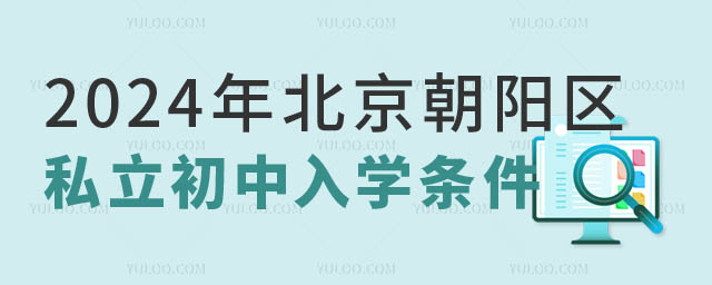 2024年北京朝陽區私立初中入學條件1.jpg